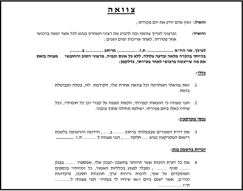 נוסח צוואה לדוגמה