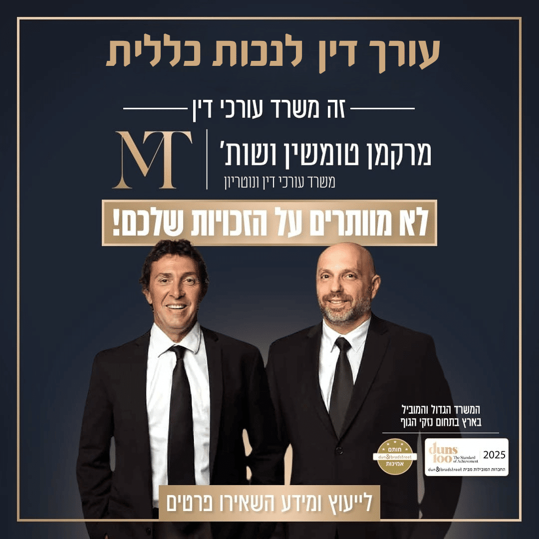 עורך דין נכות כללית