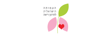 העמותה הישראלית לסרטן ריאה