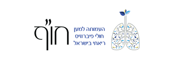 חו״ף - העמותה למען חולי פיברוזיס ריאתי בישראל