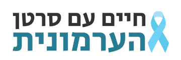 עמותת חיים עם סרטן הערמונית