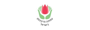 עמותת פרקינסון בישראל